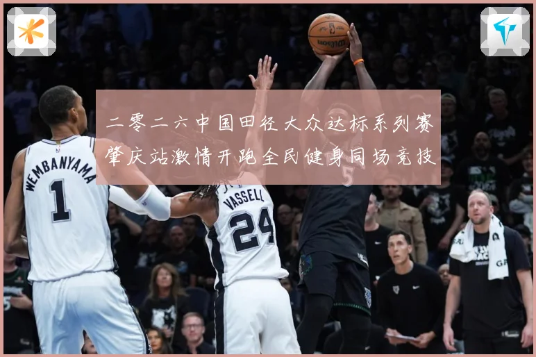 二零二六中国田径大众达标系列赛肇庆站激情开跑全民健身同场竞技成长观察：最新赛事动态与深度分析