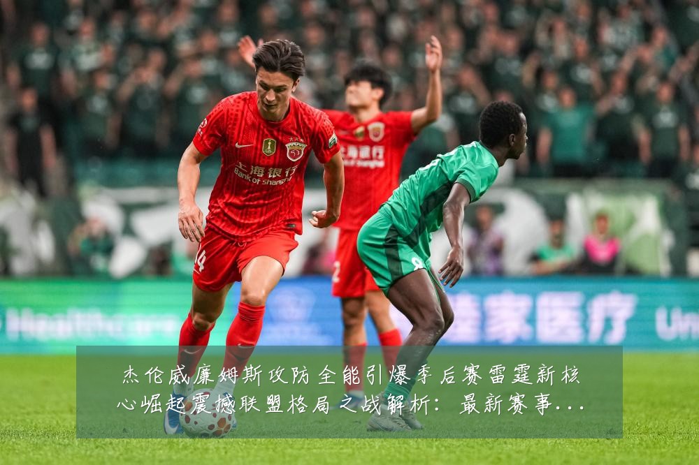 杰伦威廉姆斯攻防全能引爆季后赛雷霆新核心崛起震撼联盟格局之战解析：最新赛事动态与深度分析