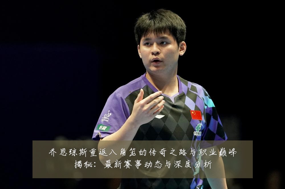 乔恩琼斯重返八角笼的传奇之路与职业巅峰揭秘:最新赛事动态与深度分析