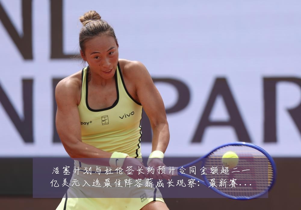 活塞计划与杜伦签长约预计合同金额超二一亿美元入选最佳阵容薪成长观察:最新赛事动态与深度分析