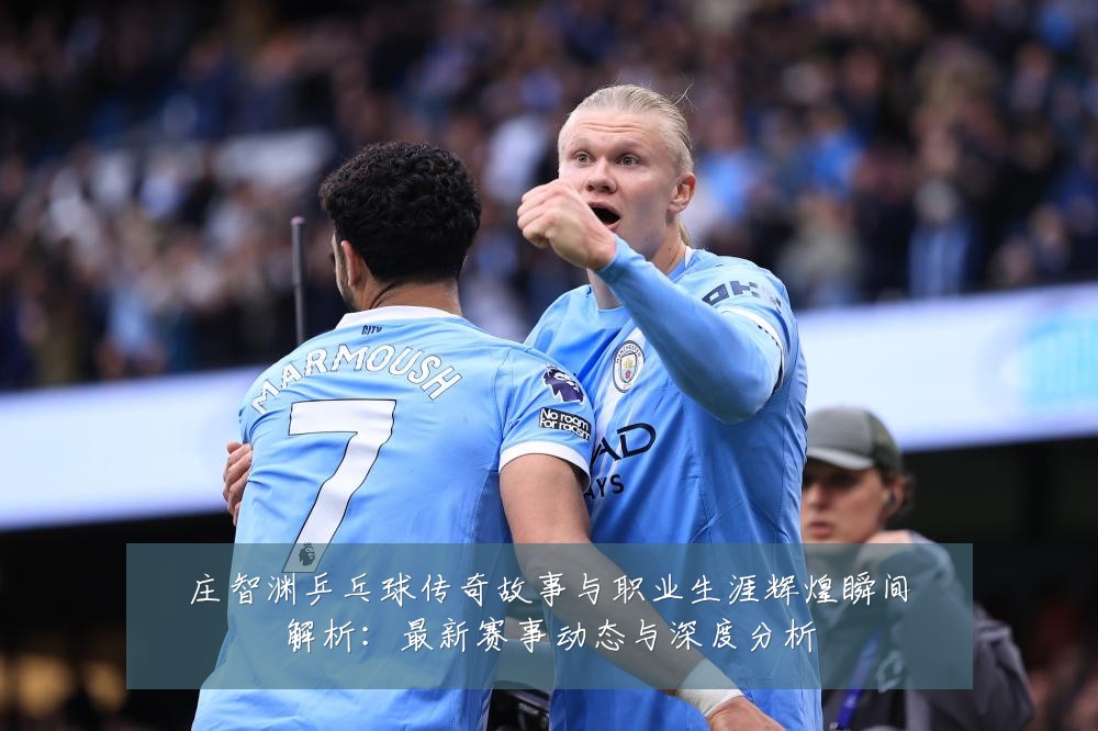 庄智渊乒乓球传奇故事与职业生涯辉煌瞬间解析：最新赛事动态与深度分析
